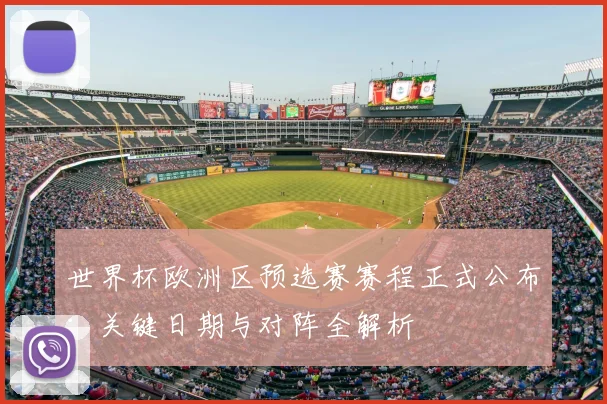世界杯欧洲区预选赛赛程正式公布:关键日期与对阵全解析