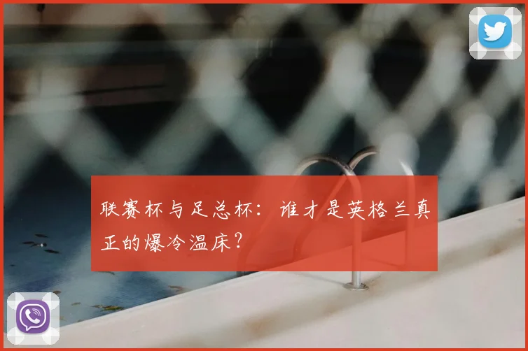 联赛杯与足总杯:谁才是英格兰真正的爆冷温床?