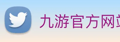 九游官方网站 Logo